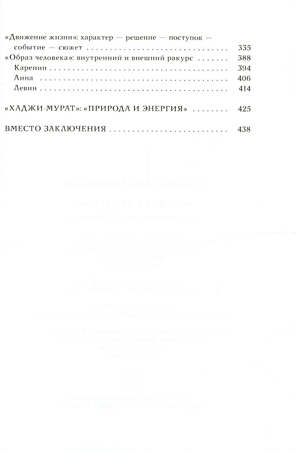 Истина в движении: О человеке в мире Л.Н. Толстого