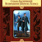Собака Баскервилей. Возвращение Шерлока Холмса