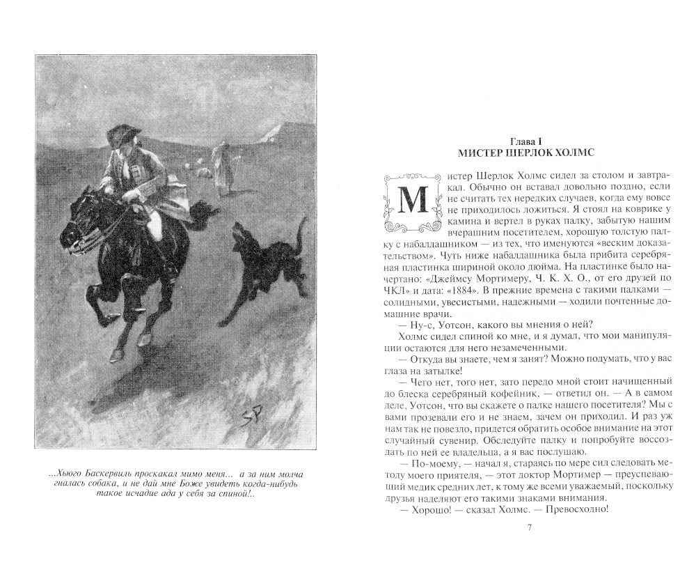 Собака Баскервилей. Возвращение Шерлока Холмса