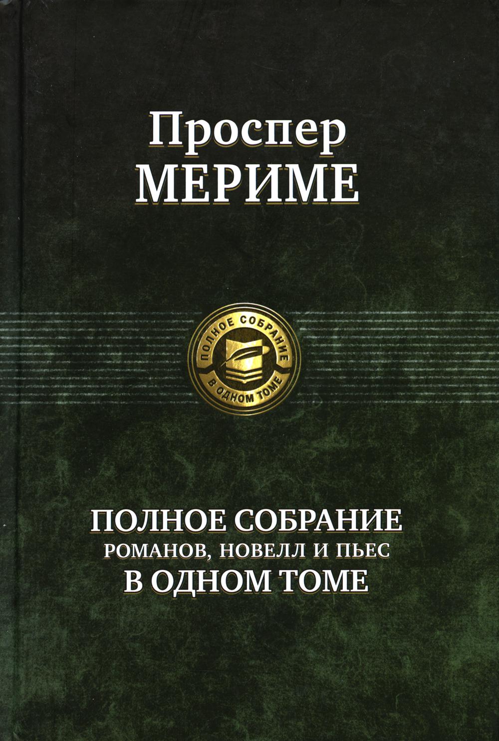 Полное собрание романов, повестей и пьес в одном томе
