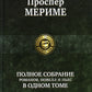Полное собрание романов, повестей и пьес в одном томе