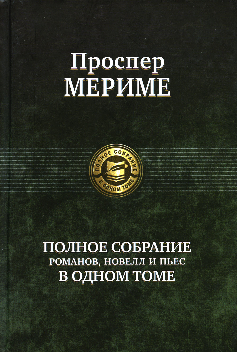 Полное собрание романов, повестей и пьес в одном томе