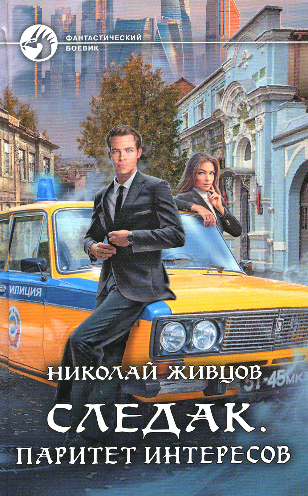 Следак. Паритет интересов: научный роман