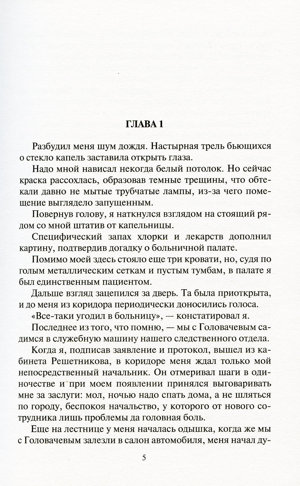 Следак. Паритет интересов: научный роман