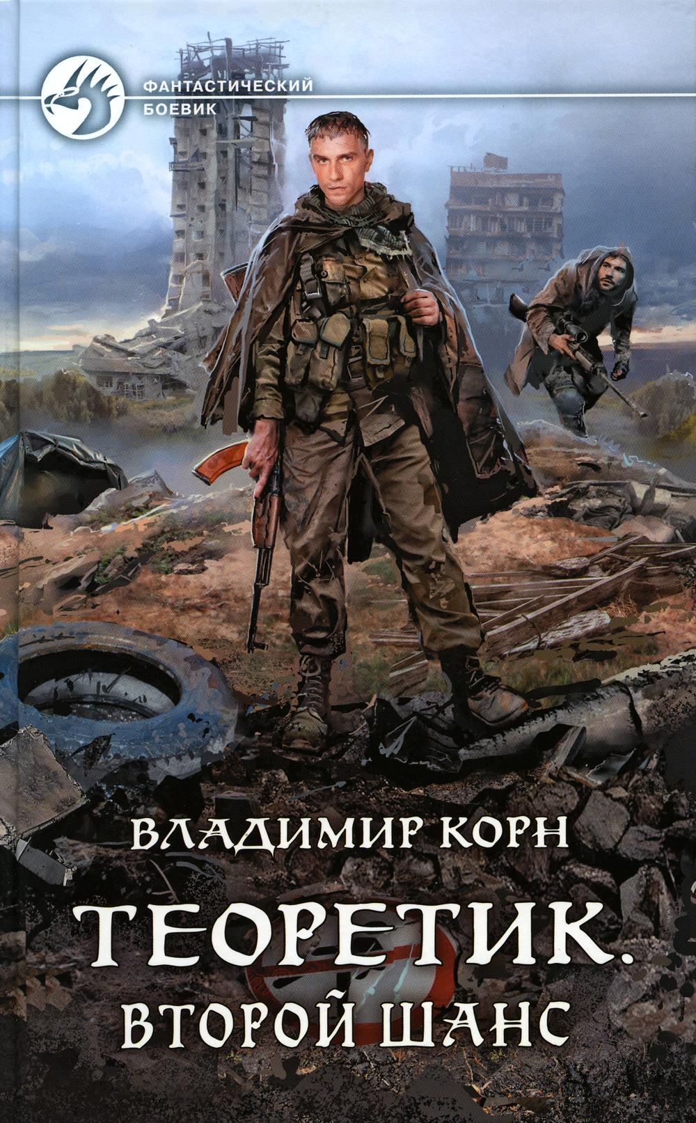 Théorétique. Второй шанс: roman fantastique