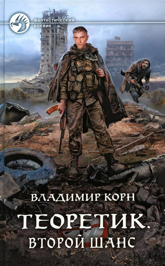 Théorétique. Второй шанс: roman fantastique