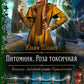 Pitomik. Роза токсичная: роман