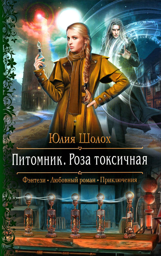Pitomik. Роза токсичная: роман