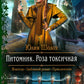 Pitomik. Роза токсичная: роман