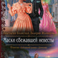 Маски сбежавшей невесты: роман