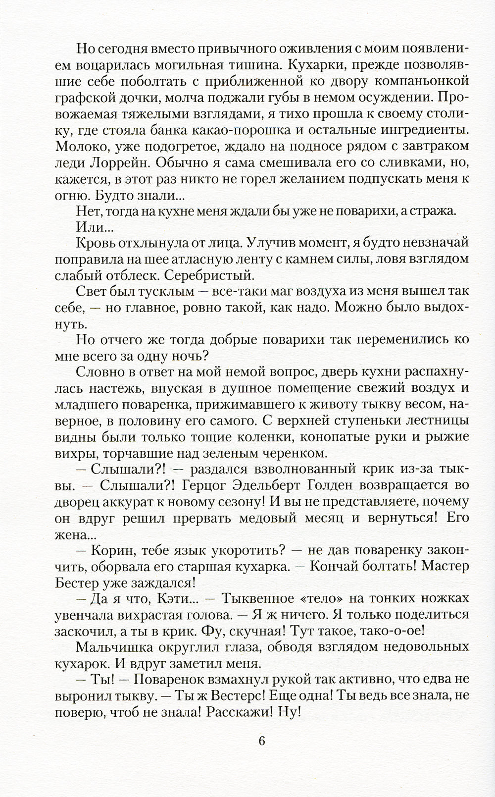 Маски сбежавшей невесты: роман