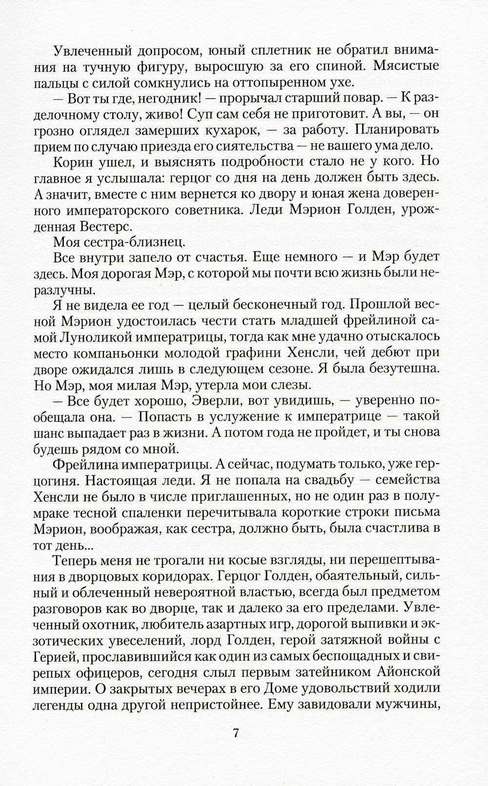 Маски сбежавшей невесты: роман