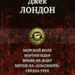 Морской волк. Мартин Иден. Время-не-ждет. Мятеж на "Эльсиноре". Сердца три. Полное издание в одном томе