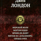 Морской волк. Мартин Иден. Время-не-ждет. Мятеж на "Эльсиноре". Сердца три. Полное издание в одном томе