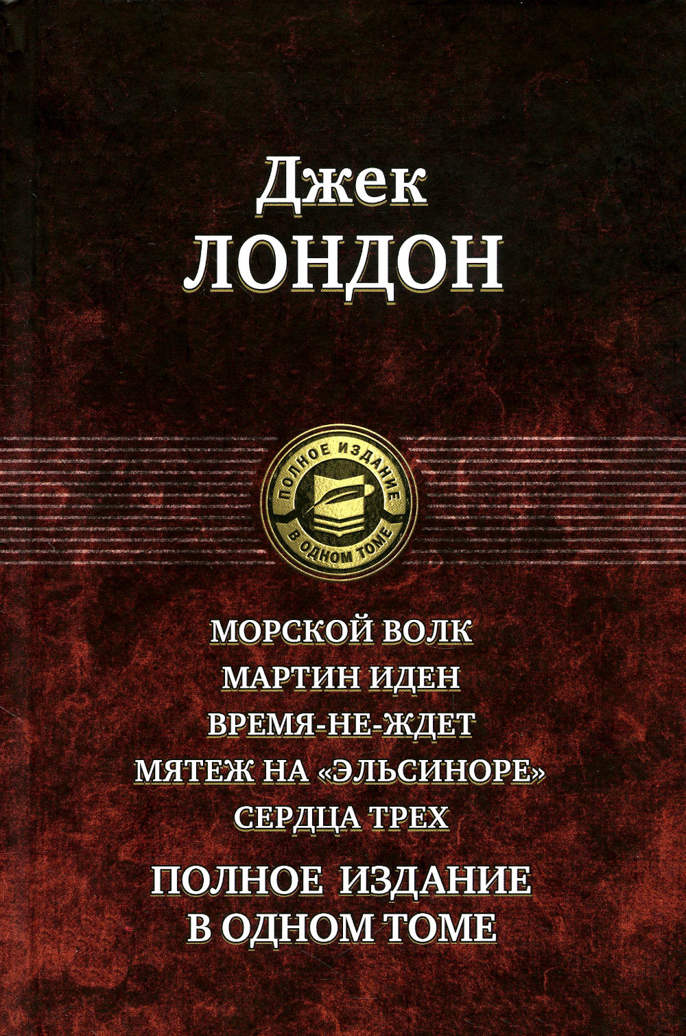 Морской волк. Мартин Иден. Время-не-ждет. Мятеж на "Эльсиноре". Сердца три. Полное издание в одном томе