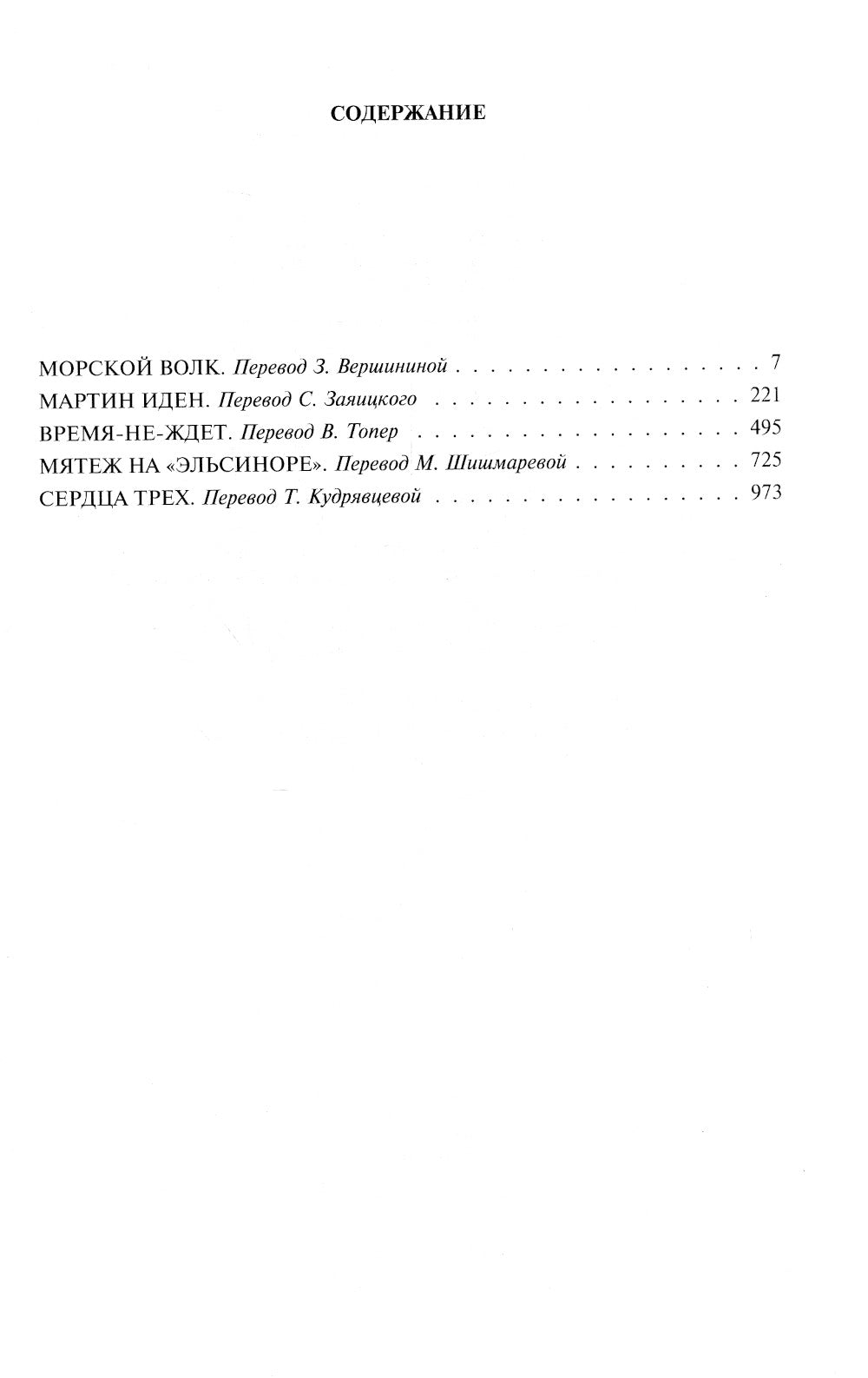 Морской волк. Мартин Иден. Время-не-ждет. Мятеж на "Эльсиноре". Сердца три. Полное издание в одном томе