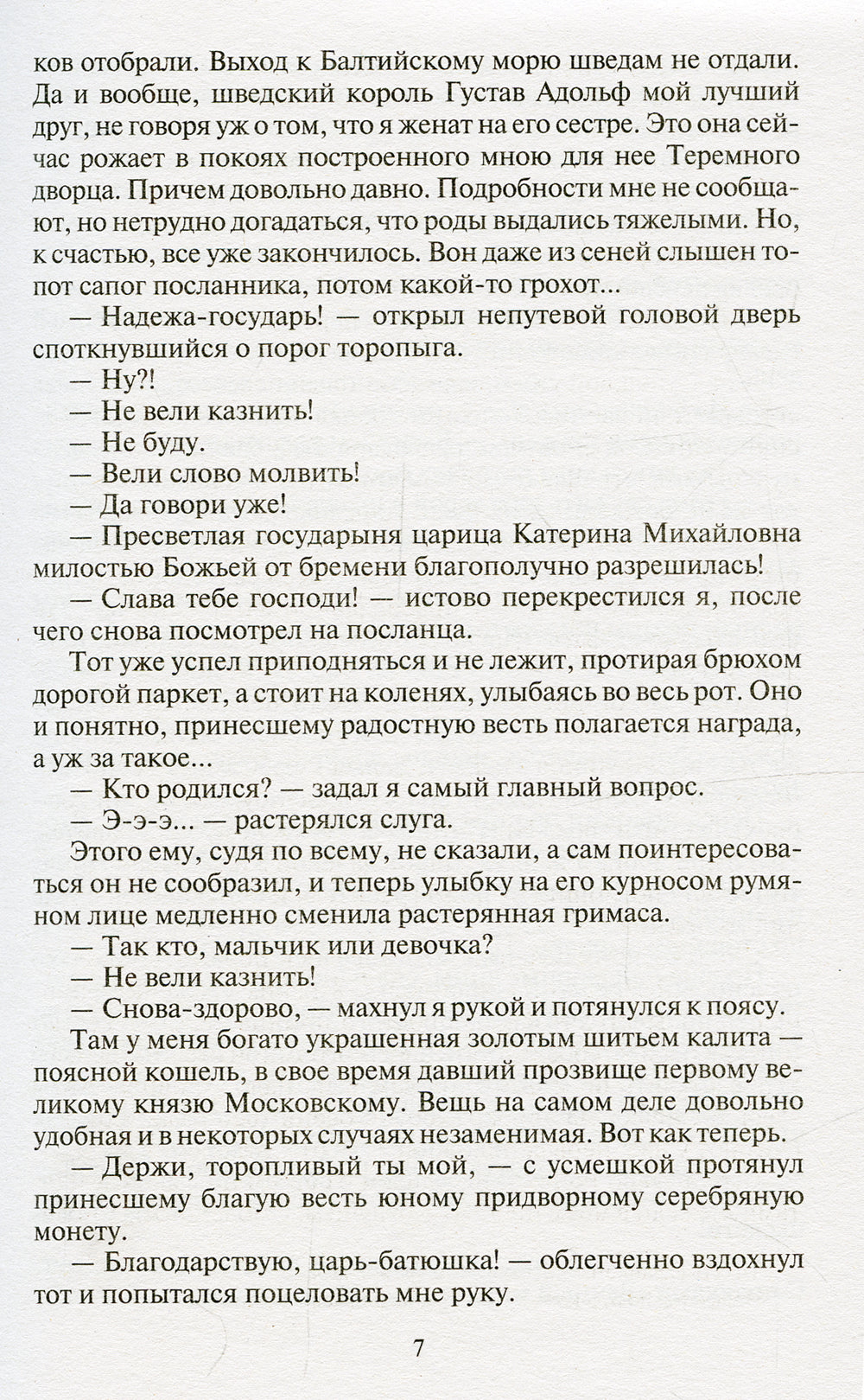 Азовский гамбит: фантастический роман