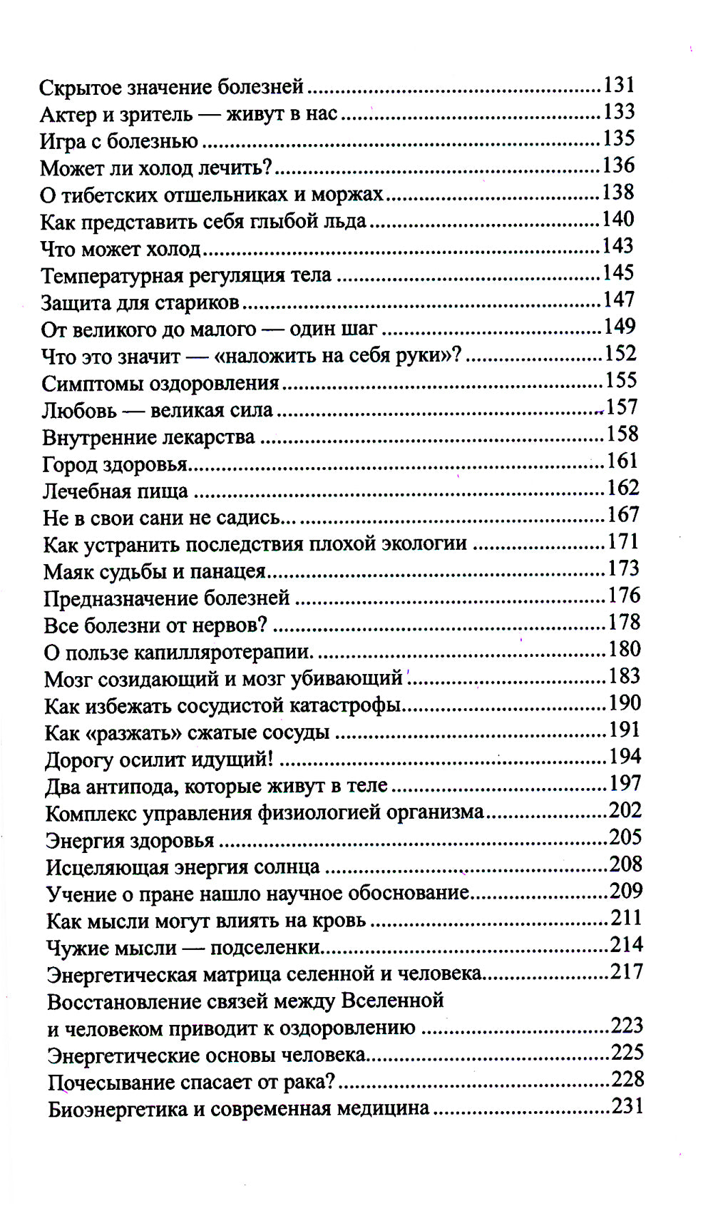 Исцеляющая сила мысли. Практика ментальных целей. 6-е изд