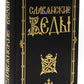 Славянские Веды. 2-е изд