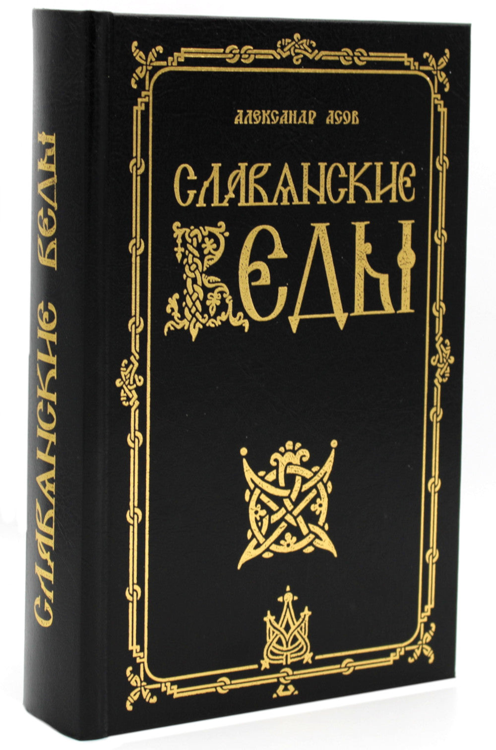Славянские Веды. 2-е изд