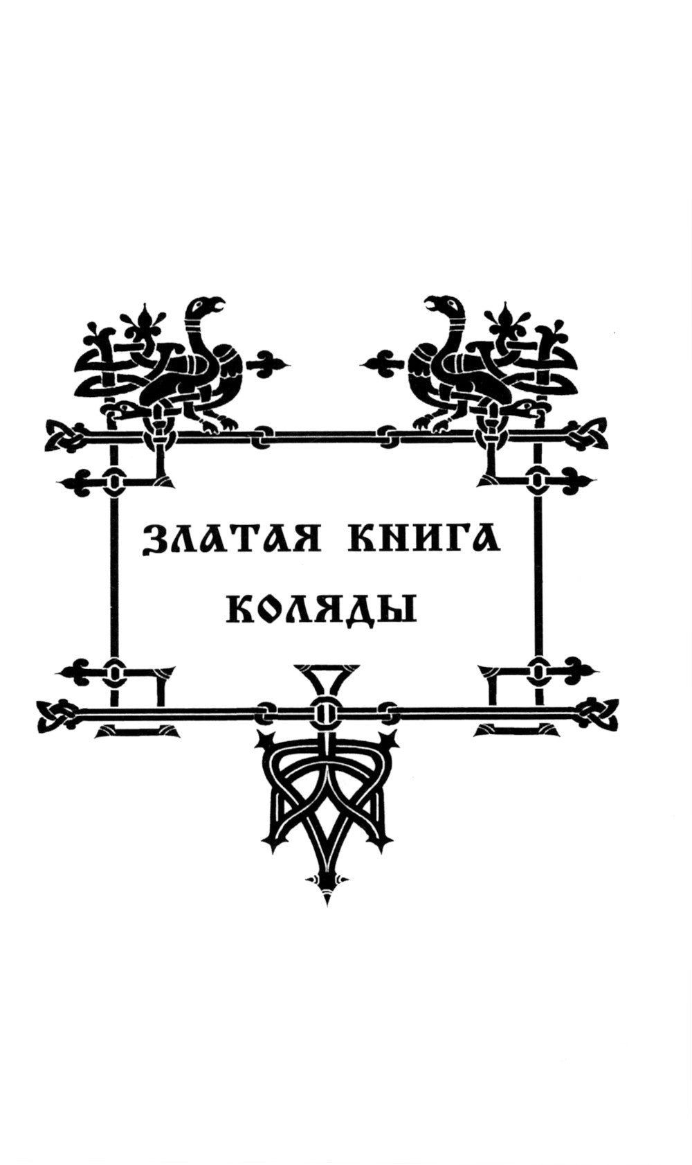 Славянские Веды. 2-е изд