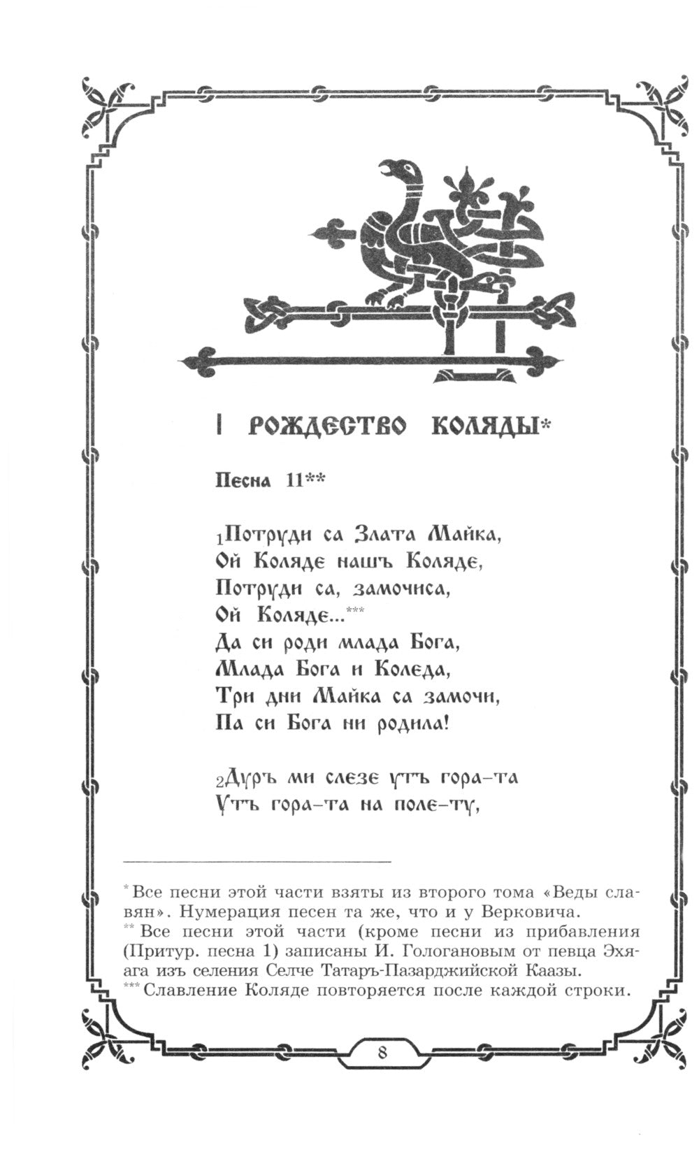 Славянские Веды. 2-е изд