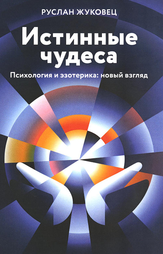 Истинные чудеса. Психология и эзотерика. Новый взгляд. 2-е изд (обл.)