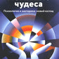 Истинные чудеса. Психология и эзотерика. Новый взгляд. 2-е изд (обл.)