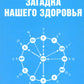 Загадка нашего здоровья. Биоэнергетика человека - космическая и земная. Кн. 6. 5-е изд