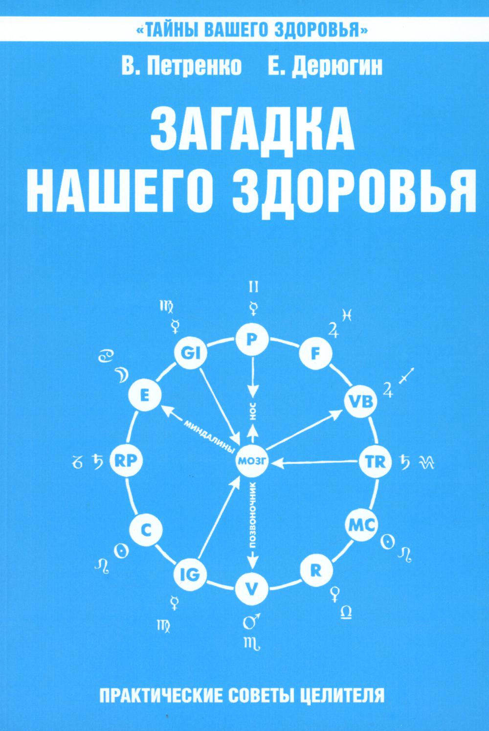 Загадка нашего здоровья. Биоэнергетика человека - космическая и земная. Кн. 6. 5-е изд