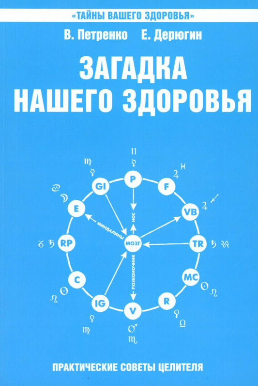 Загадка нашего здоровья. Биоэнергетика человека - космическая и земная. Кн. 6. 5-е изд