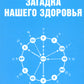 Загадка нашего здоровья. Биоэнергетика человека - космическая и земная. Кн. 6. 5-е изд