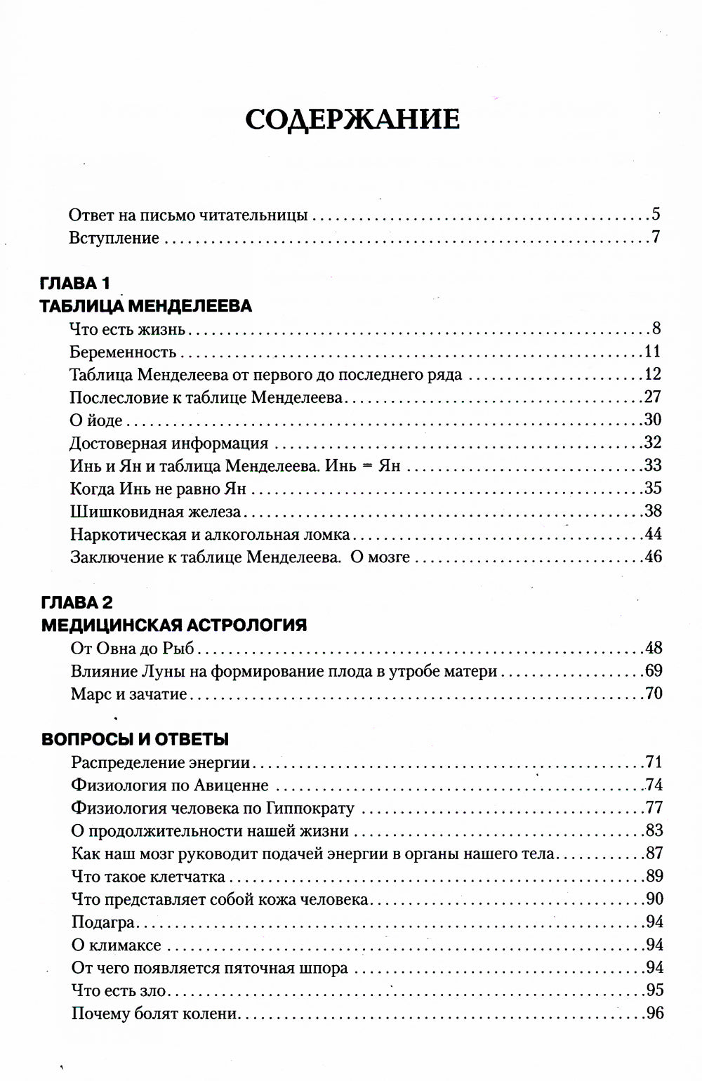 Загадка нашего здоровья. Биоэнергетика человека - космическая и земная. Кн. 6. 5-е изд