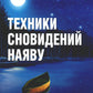 Техники сновидений наяву или невидимые цепи бытия. 3-е изд