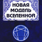 Новая модель Вселенной. Тайны мироздания. 2-e jour