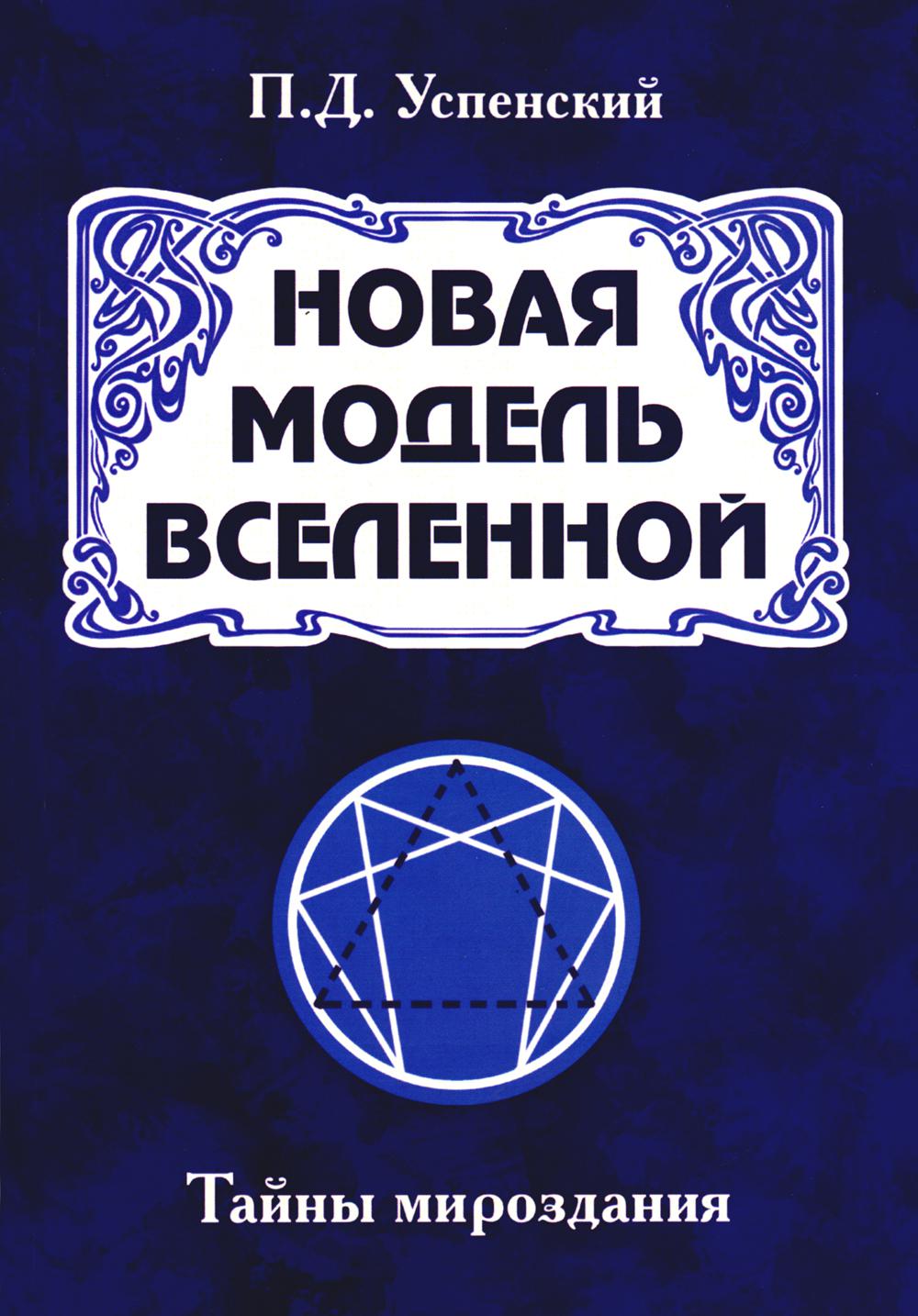 Новая модель Вселенной. Тайны мироздания. 2-e jour