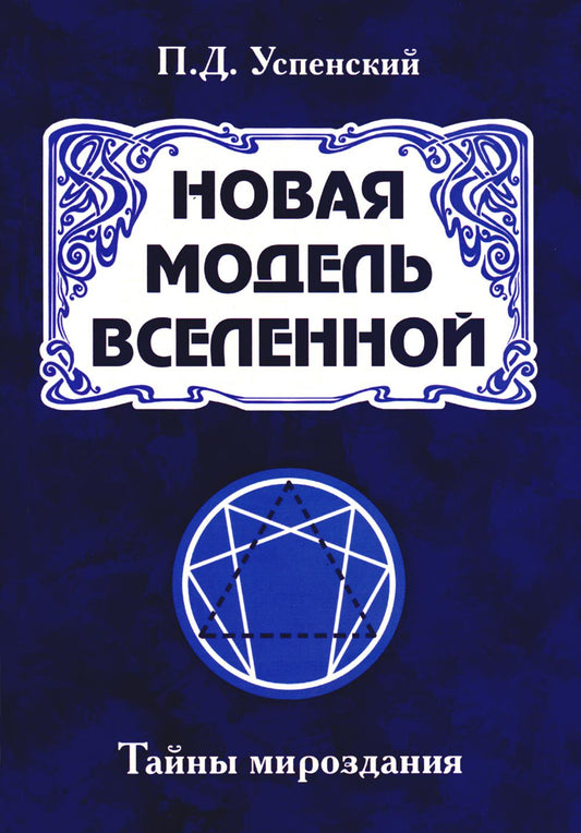 Новая модель Вселенной. Тайны мироздания. 2-е изд