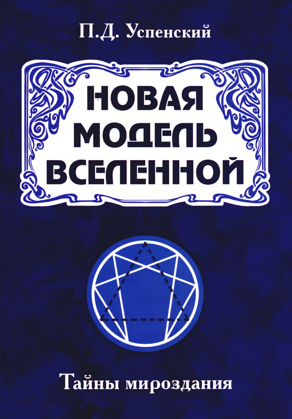 Новая модель Вселенной. Тайны мироздания. 2-e jour