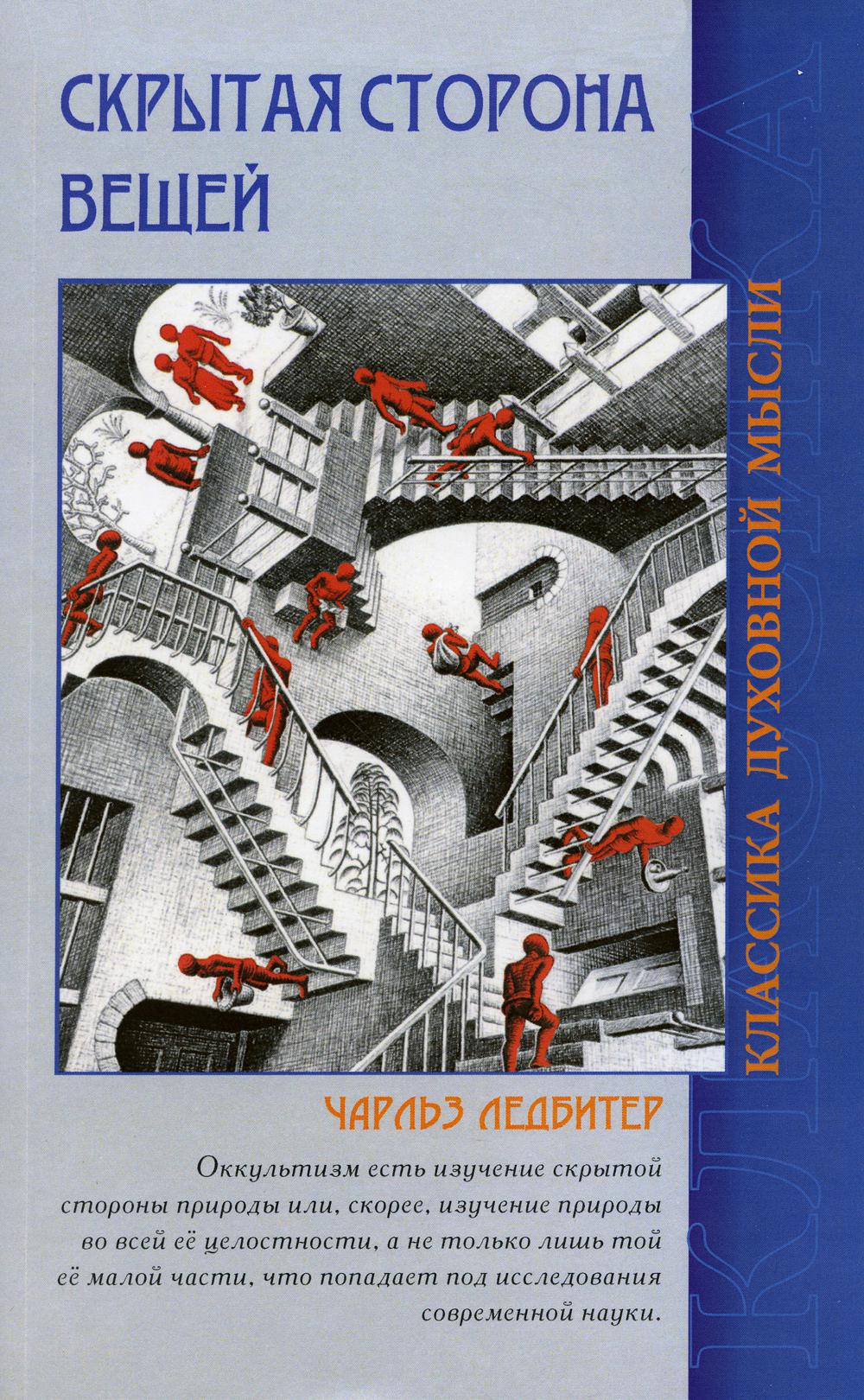 Скрытая сторона вещей. 4-е изд