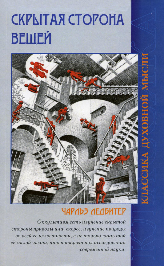 Скрытая сторона вещей. 4-е изд