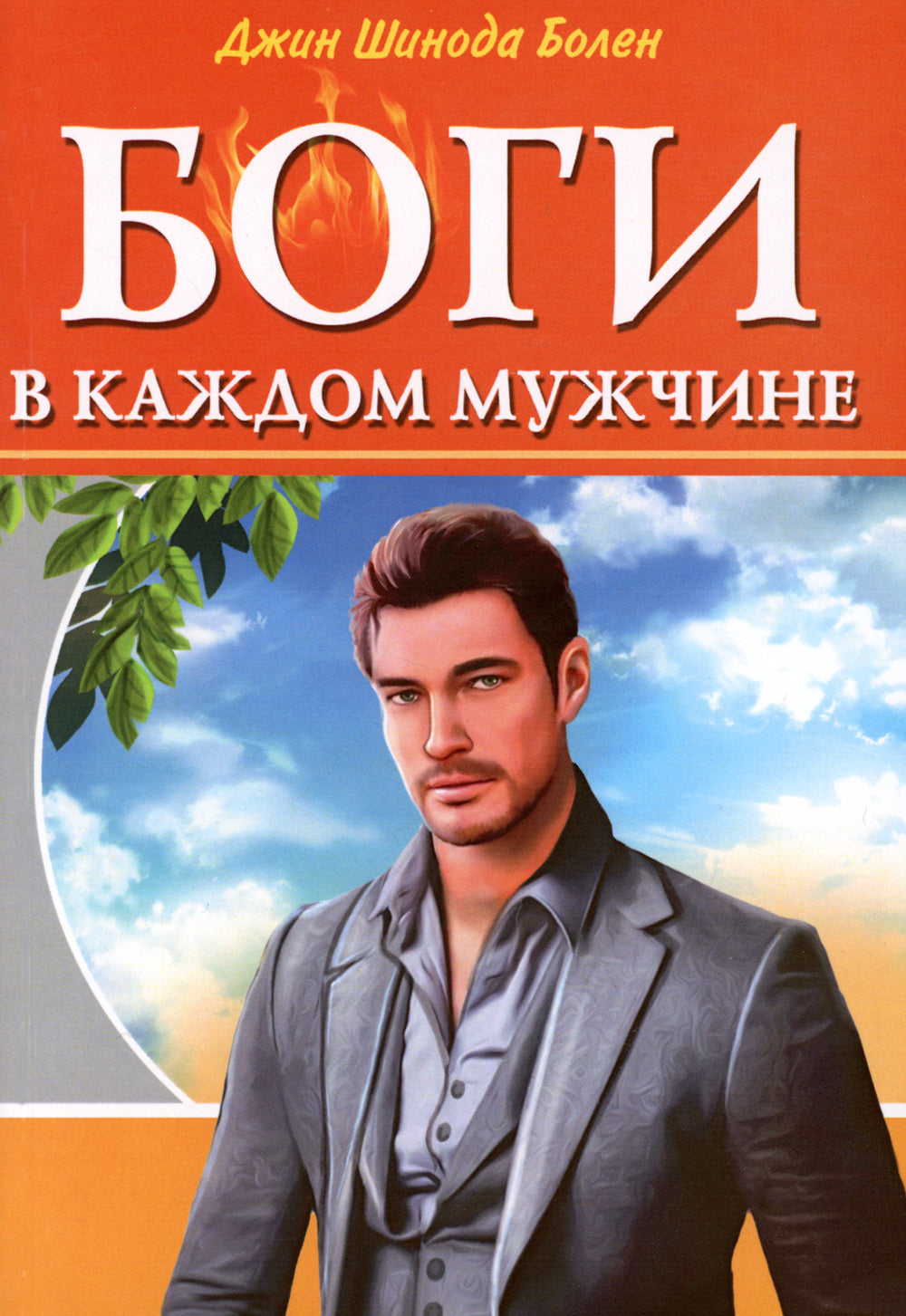 Боги в каждом мужчине. Архетипы, формирующие жизнь мужчины