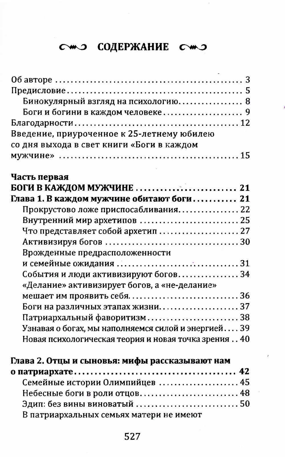 Боги в каждом мужчине. Архетипы, формирующие жизнь мужчины