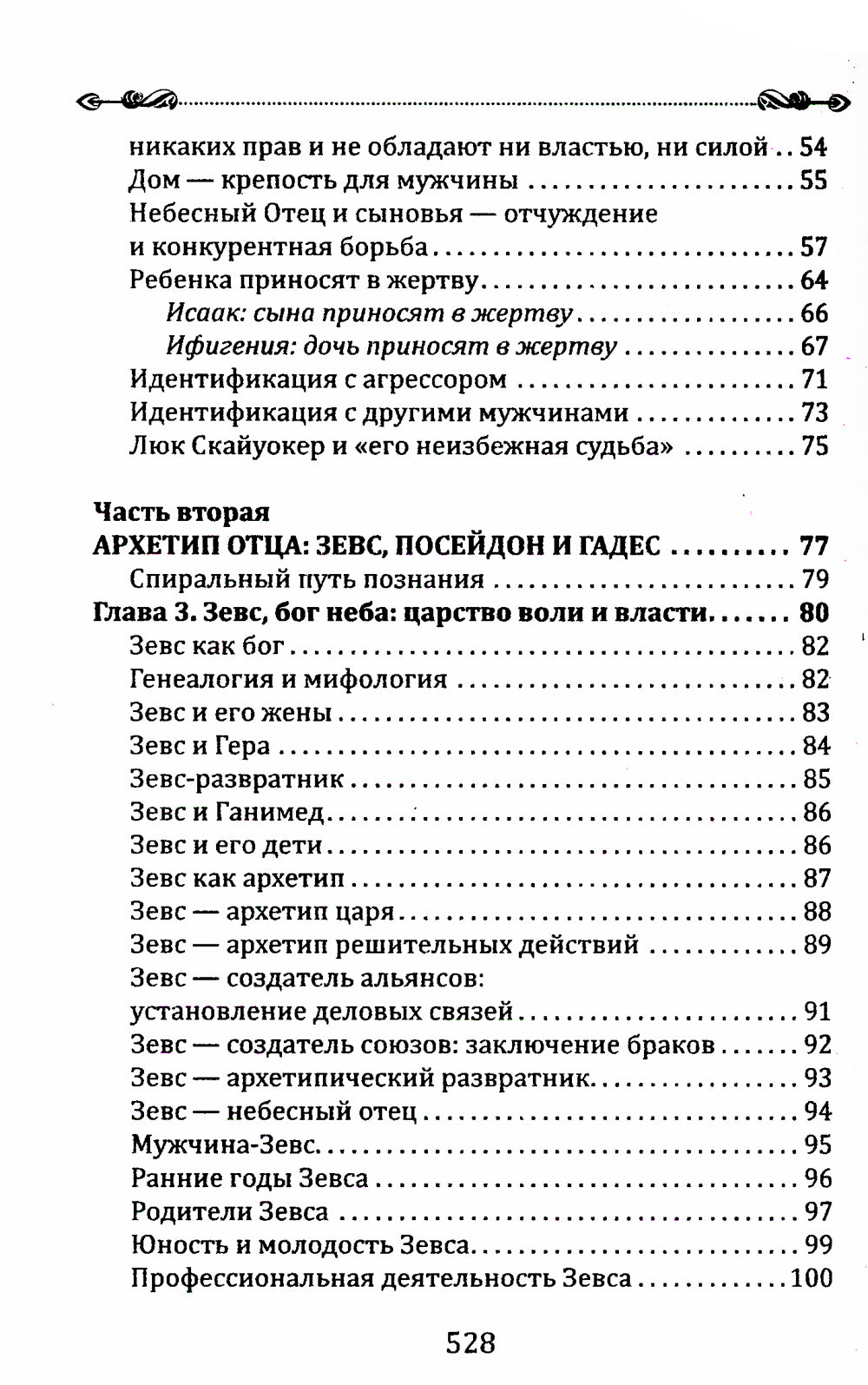 Боги в каждом мужчине. Архетипы, формирующие жизнь мужчины