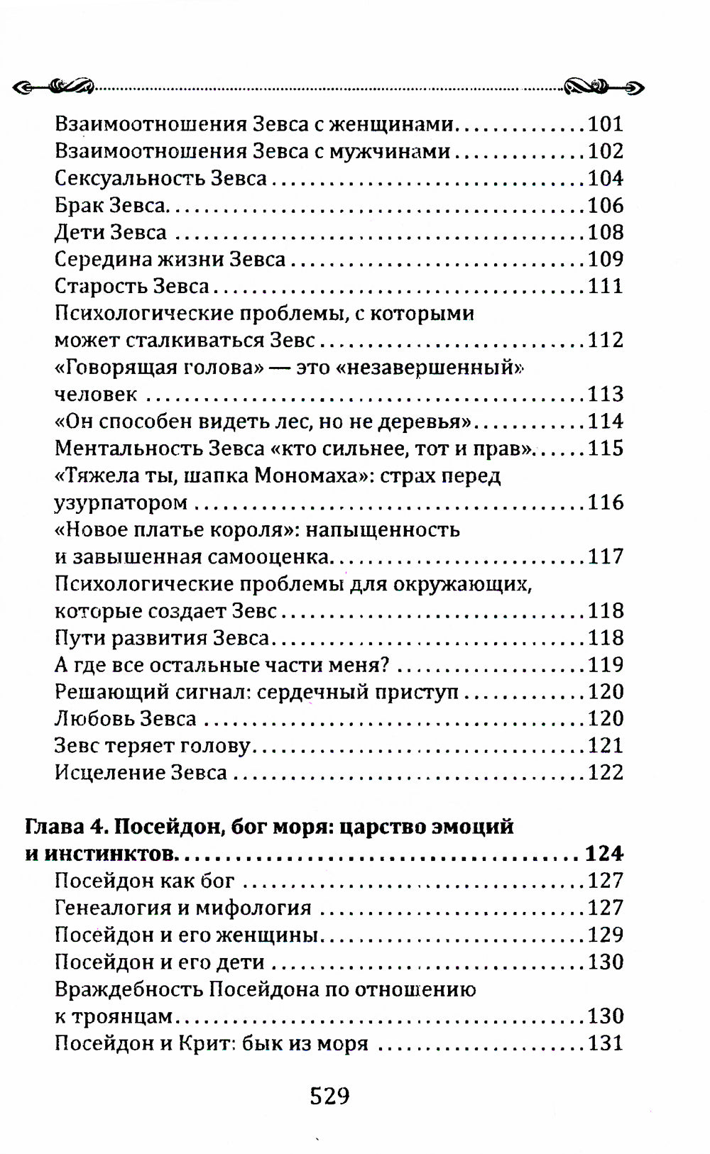 Боги в каждом мужчине. Архетипы, формирующие жизнь мужчины