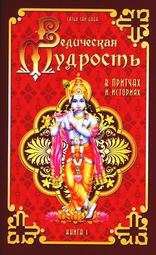 Ведическая мудрость в притчах и историях. Кн. 1. 4-е изд