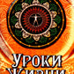 Уроки жизни. 8-е изд