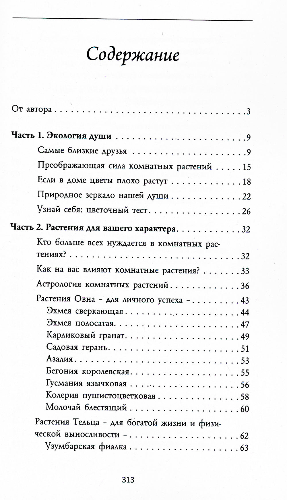 Тайная сила комнатных растений