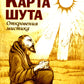 Карта шута. Откровения мистика