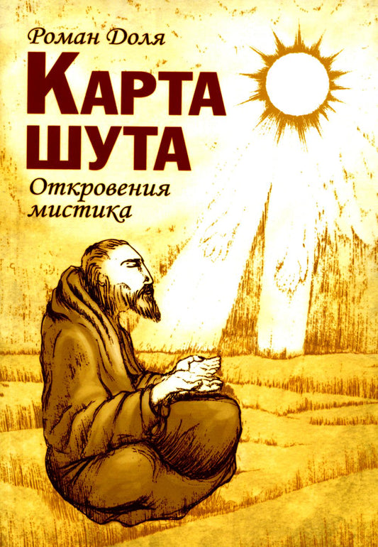 Карта шута. Откровения мистика