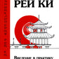 Рей Ки. Введение в практику